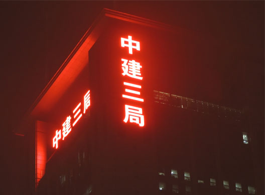 中建三局樓頂發(fā)光字