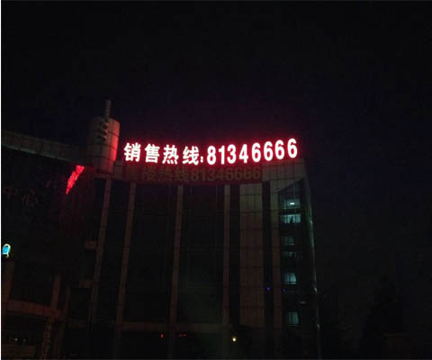 發(fā)光字