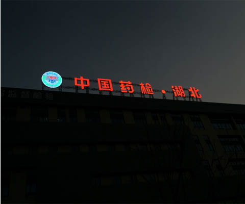 外露發(fā)光字